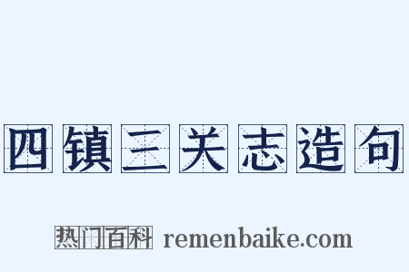 四镇三关志造句是什么意思的图片